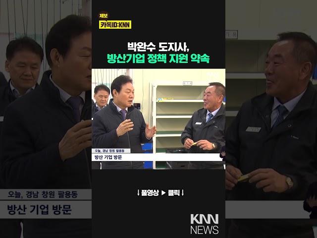 박완수 도지사, 방산기업 정책 지원 약속 / KNN