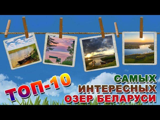 ТОП-10 САМЫХ ИНТЕРЕСНЫХ ОЗЕР БЕЛАРУСИ