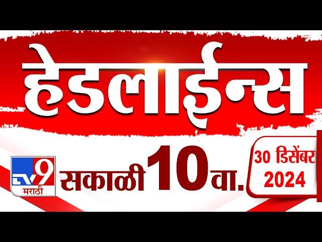 Tv9 Marathi News Top Headline Today 30 December 2024 10 AM 4 Minutes 24 Headline Maharashtra Politic