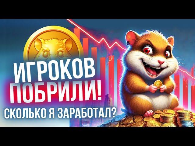 Хомяк всех побрил? Сколько я заработал с дропа Hamster Kombat. Итоги листинга и перспективы проекта.