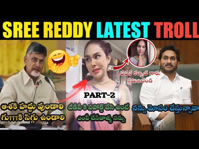 SRI REDDY ON DEPUTY CM PAWAN KALYAN APOLOGIZES CHANDRABABU | SRI REDDY LATESTTROLL | TELUGU TROLLS