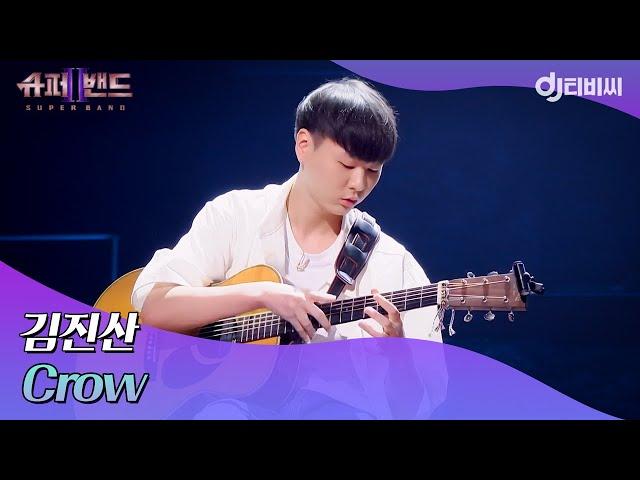 [DJ티비씨] 김진산 - Crow ｜슈퍼밴드2｜JTBC 210705 방송