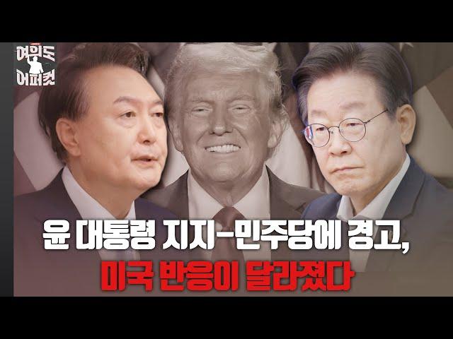 [여의도어퍼컷 / 장예찬] 윤 대통령 지지-민주당에 경고, 미국 반응이 달라졌다