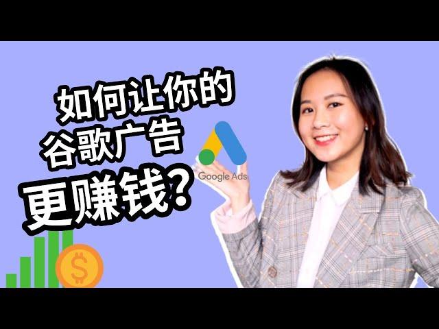 【谷歌广告】7个优化技巧使你的谷歌广告更加赚钱｜谷歌广告优化｜数字营销｜CC字幕