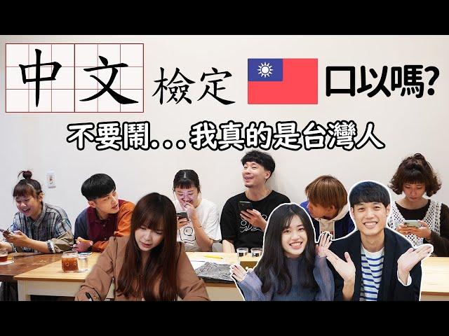 【台日情侶】台灣人的中文有比日本人好嗎？TOCFL到底有多難？feat.三原台灣