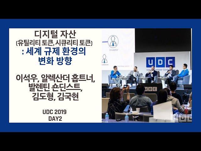 [UDC 2019] Day 2 | Panel Discussion - Digital Assets (Utility vs. Security)