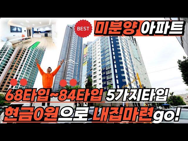 [부천신축아파트](no.512)요즘 집값 너무 비싸죠? 68타입부터 84타입까지 가장비싼땅값 신동중에서 가장저렴한아파트! 적은 입주금으로~ 부천급매물아파트ok![미분양신축아파트]