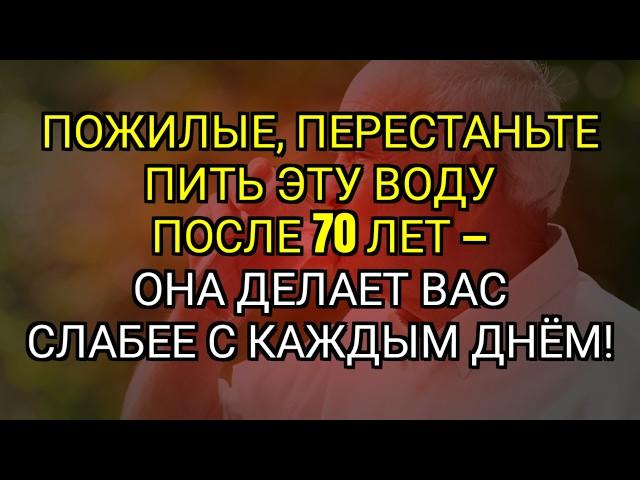 Неправильное употребление воды после 70 лет ослабляет – советы по здоровью для пожилых людей