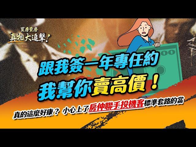 【好房網TV】《買房賣房真相大追擊》跟我簽一年專任約　我幫你賣高價！　真的這麼好康？    小心上了房仲聯手投機客標準套路的當｜楊欽亮、廖志航主持 @ohousefun