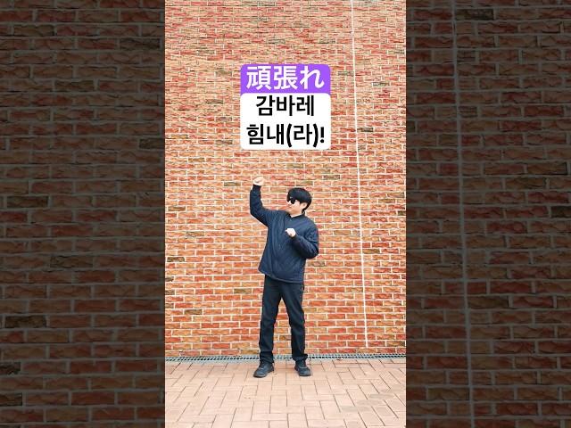 일본어 회화 기초 쉽고 재미있게 공부하는 일본어 명령형 1 (분발하다)