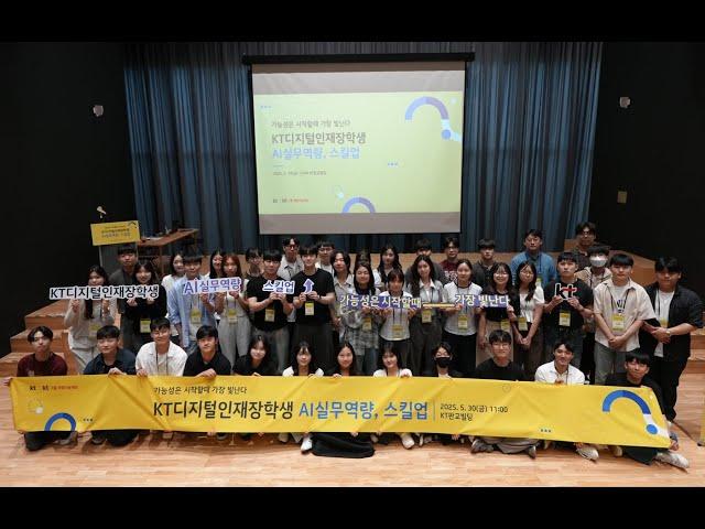 KT디지털인재장학생 AI실무역량, 스킬업