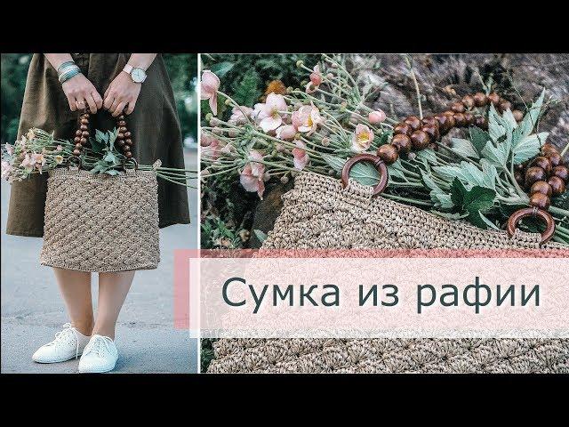 Сумка из рафии крючком. Вяжем сумку из рафии. Летняя сумка своими руками.