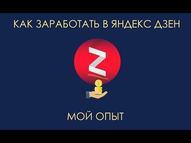 Заработок в Интернете. Как писать на Яндекс Дзен, чтобы набирать тысячи дочитываний
