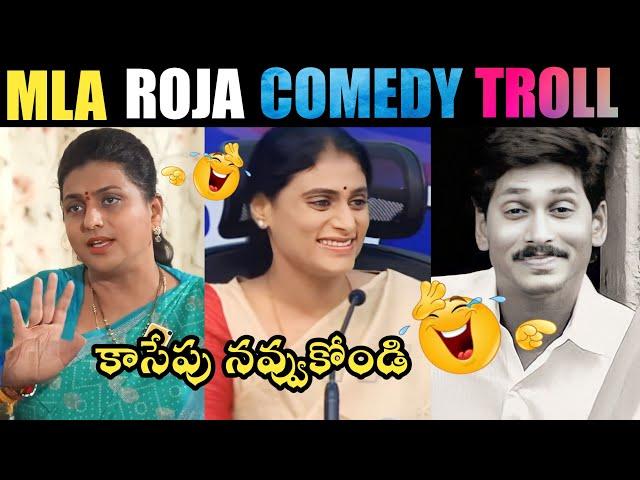 MLA ROJA COMEDY TROLL కాసేపు నవ్వుకోండి  | MLA ROJA TROLLS | CM JAGAN TROLLS | TELUGU TROLLS| TROLL