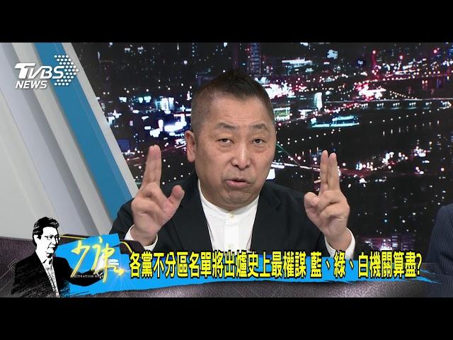 【少康開講】羅文嘉：政黨票別投給小黨浪費　綠獨裁心態罔顧民主