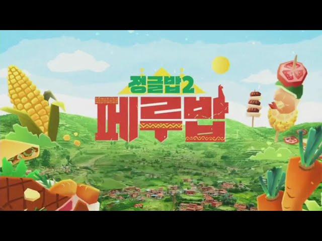 SBS - 정글밥 2 : 페루밥 OP (2025년 2월 27일 ~ 2025년 4월 10일) (2025.02.27)