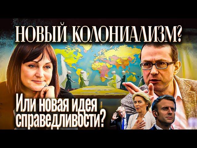 Новый колониализм? Или новая идея справедливости?