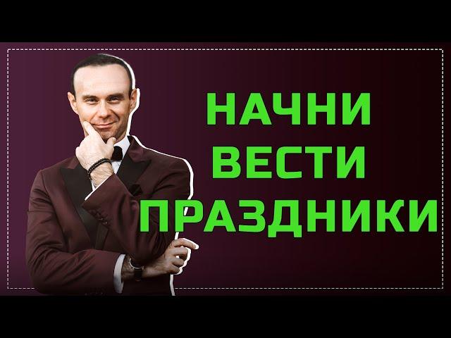 Школа ведущих/ Курсы ведущих с нуля