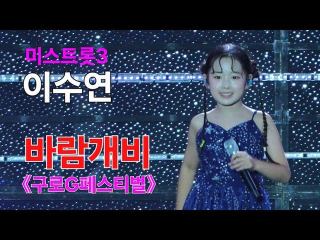 (미스트롯3) 이수연 바람개비 [4K60p 직캠] I 구로G페스티벌 & 전국톱텐가요쇼 [2024년9월29일]