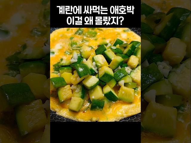 애호박 계란 매일 이렇게 드세요! 뱃살,혈당 잡는 최고의 아침식사!