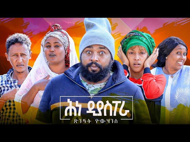 Zula Media - New Eritrean Comedy ሕነ ዲያስፖራ by Tsinat Yohannes (Bako) New Video #eritrean