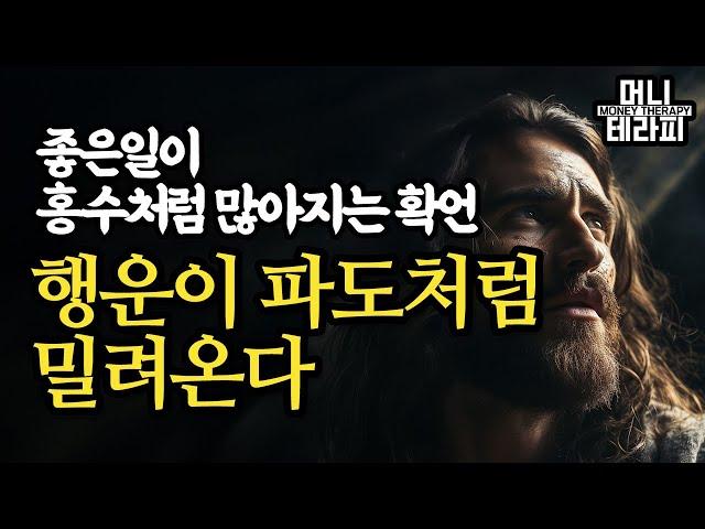 좋은일이 홍수처럼 많아지는 확언ㅣ행운이 파도처럼 밀려온다