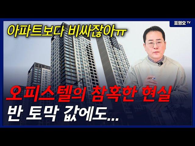 '갭투자 했다가 다~ 거덜났습니다' 도심 오피스텔을 조심해야..