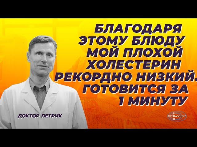 Благодаря этому блюду мой плохой холестерин рекордно низкий. Готовится за  минуту.