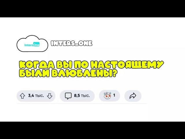 Когда вы были по-настоящему влюблены? | Вопрос ответ