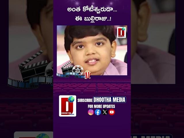 అంత కోటీశ్వరుడా... ఈ బుల్లిరాజు..!#bulliraju #sankranthikivasthunnam #trending || DHOOTHA MEDIA
