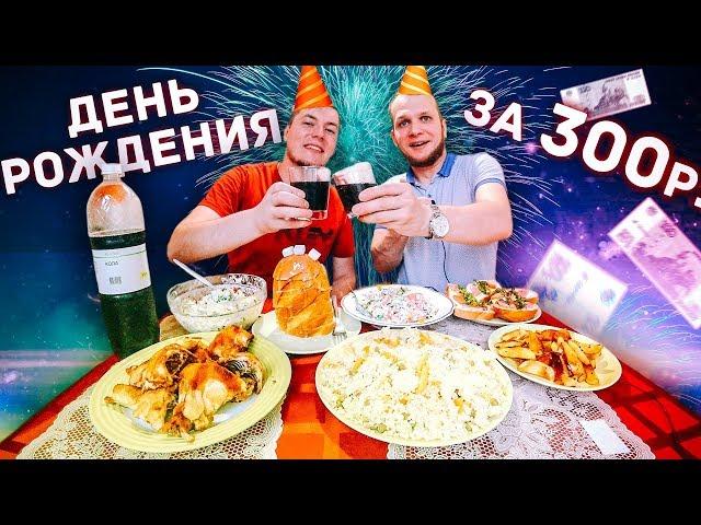 День Рождения за 300 рублей праздничный Бомж стол