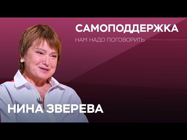 Как в сложное время сохранить оптимизм / Нина Зверева // Нам надо поговорить