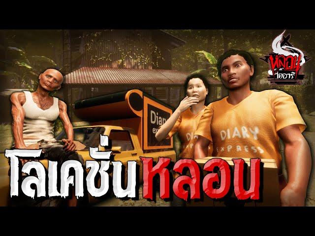 โลเคชั่นหลอน | หลอนไดอารี่ EP.65