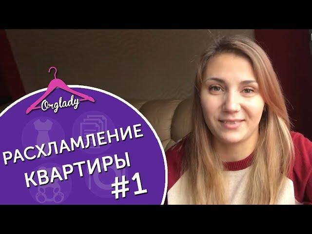 Выбросьте это немедленно! Предновогоднее расхламление квартиры #1.