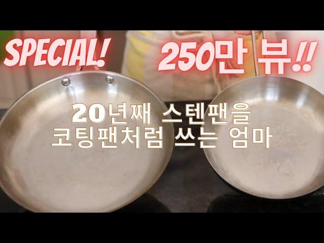 20년째 매일 쓰는 스텐팬 사용팁 3가지 /매일 새것처럼 쓰는 스텐팬 세척 Bar Keeper/자매품 주물팬 요리와 관리팁도 있어요!