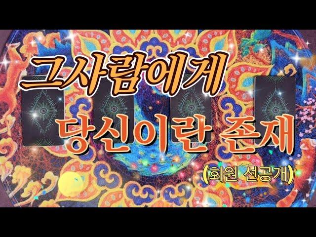 [타로카드/연애운] 그사람에게 당신이라는 존재에 대해서 알려드릴게요.