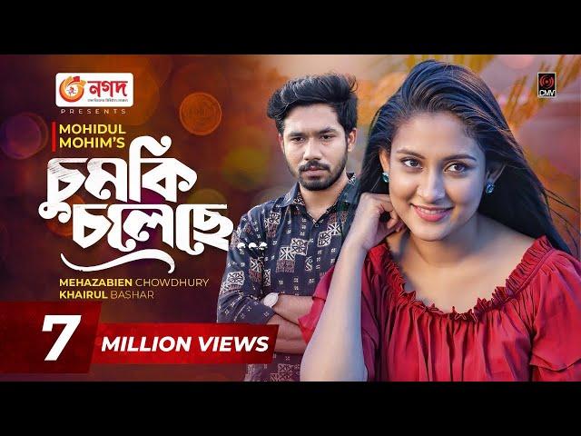 Chumki Choleche | চুমকি চলেছে | Bangla Natok | Mehazabien | Khairul Basar | Bangla Natok 2021