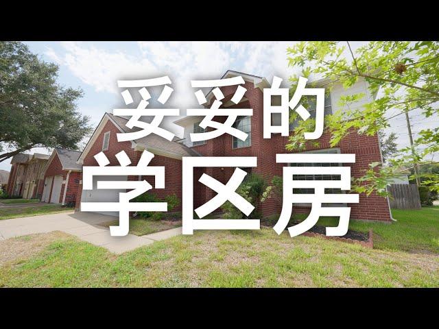 Houston Home Tour 5：32万5千美元，正经糖城学区房真心不贵   （4K画质！）