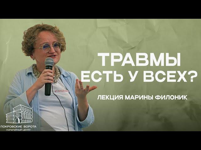 Травма, абьюз, нарцисс: о чём мы на самом деле говорим? | Лекция Марины Филоник