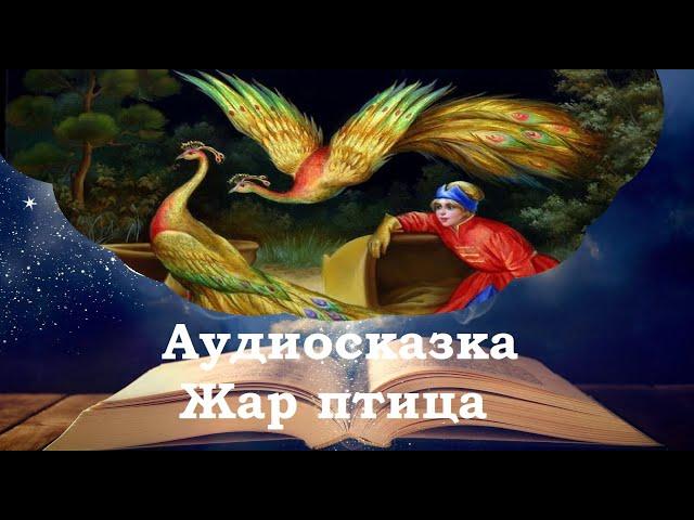 Жар - птица. Сказки на ночь для детей. Ваш ребенок быстро уснет. Фонохрестоматия №39