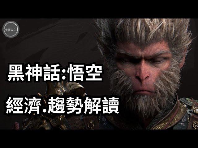 黑神話:悟空背後的經濟趨勢解讀#悟空#Wukong(EP254)20240825