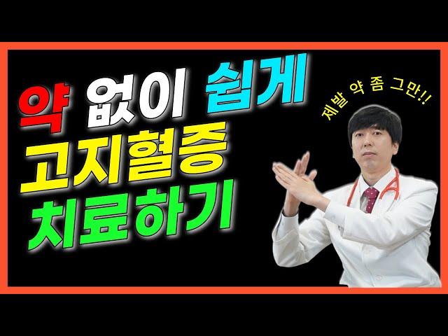 고지혈증 약 없이 콜레스테롤을 떨어뜨리고 치료하는 방법