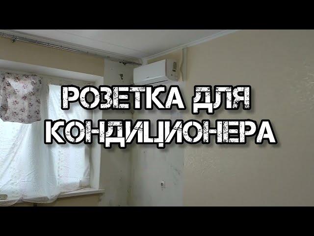 Розетка для кондиционера своими руками. На какой высоте сделать розетку для кондиционера.