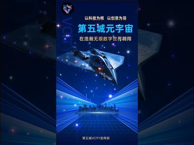 第五城元宇宙，以科技为根，以创意为羽，在浩瀚无垠数字世界翱翔。#谢章#第五城#VcityMeta