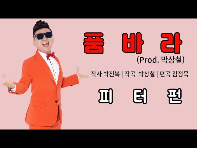 #피터펀 #품바라 (Prod. 박상철) official (작곡 #박상철, 작사 #박진복, 편곡 #김정묵, 녹음 #남영우, 믹싱  마스터링 #최남진, at #초이녹음실) 4K UHD