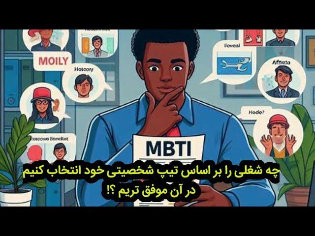 تیپ های شخصیتی و انتخاب شغل مناسب آنها/تست mbti