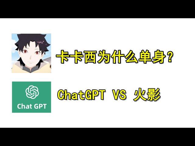 听说ChatGPT特别厉害，那么它懂火影吗？