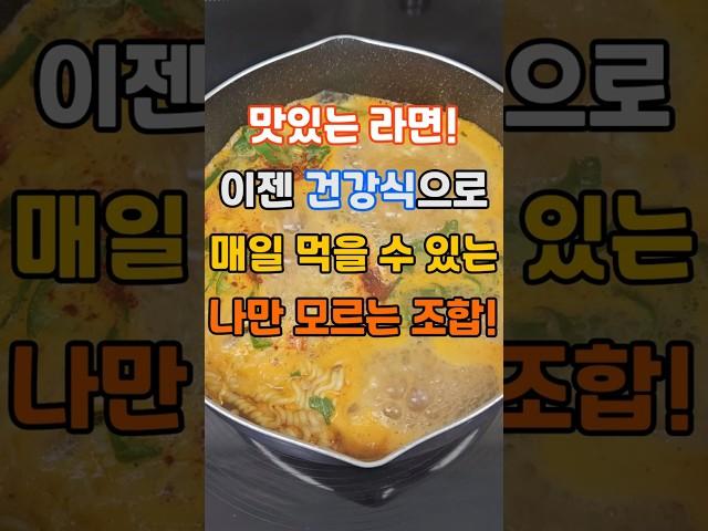 맛있는 라면! 이젠 건강식으로 매일 먹을 수 있는 나만 모르는 조합 #건강 #건강정보