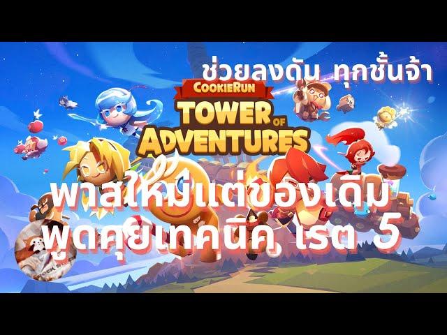 #27 CookieRun Tower of Adventures สองวันสุดท้ายกับ Raid V ที่บอกได้เลยว่า ทำเวลาไม่ง่ายเลย