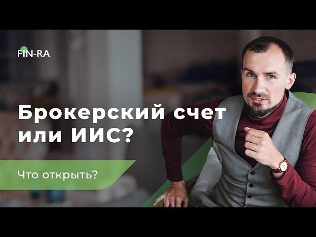 Куда инвестировать деньги: брокерский счёт или ИИС? || Советы новичкам [FIN-RA]